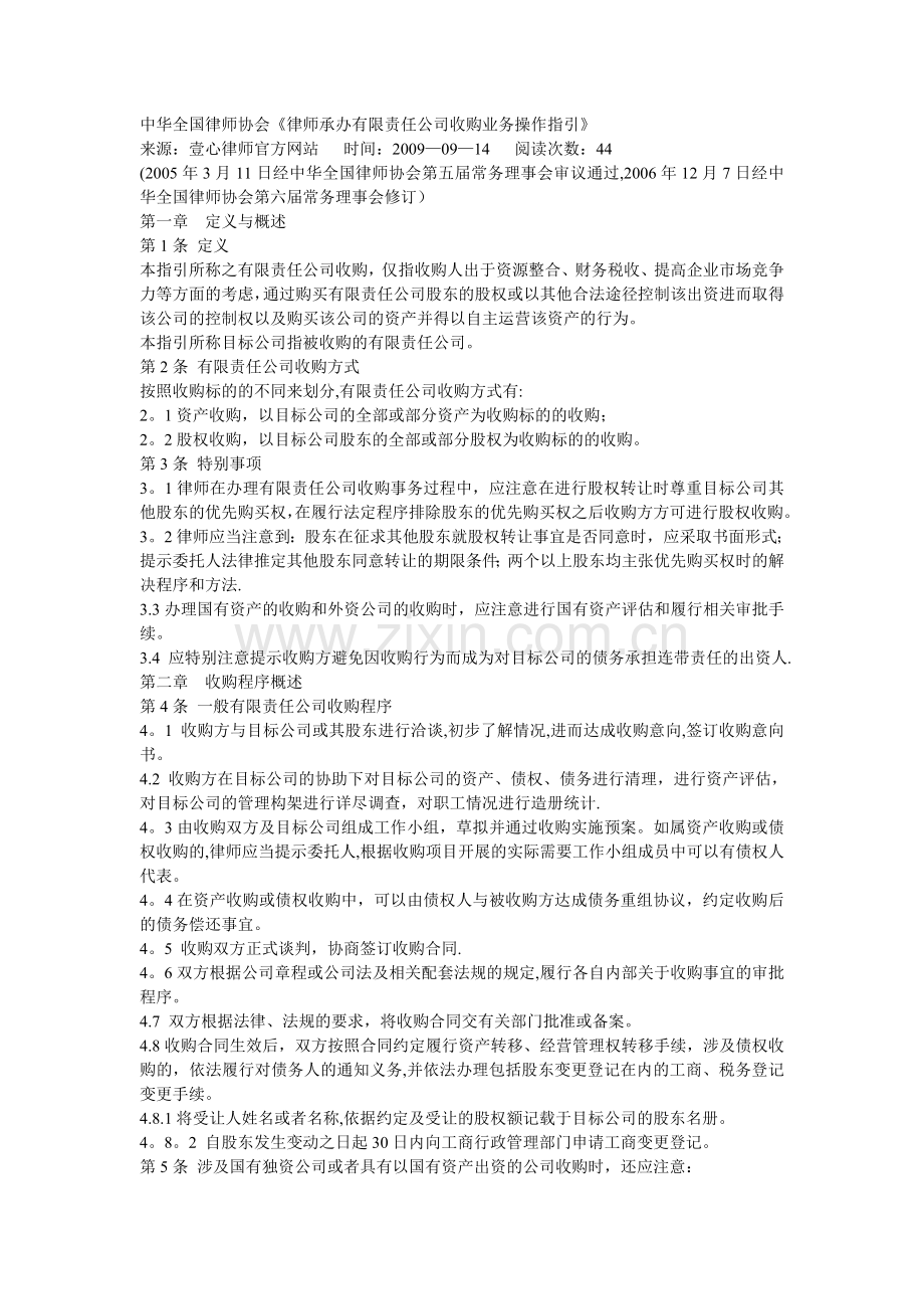 中华全国律师协会《律师承办有限责任公司收购业务操作指引》.doc_第1页