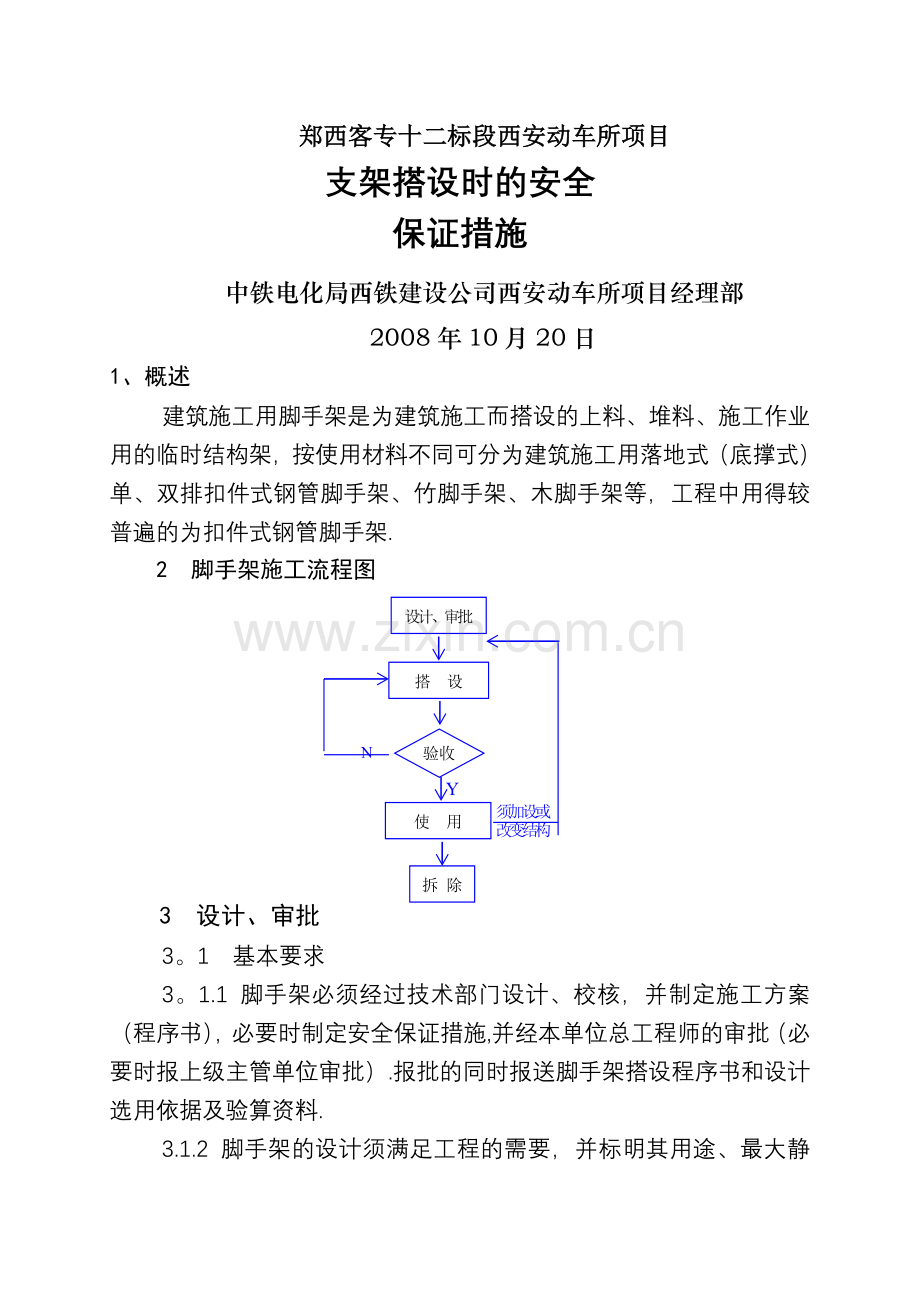 脚手架搭设时的安全保证措施.doc_第1页