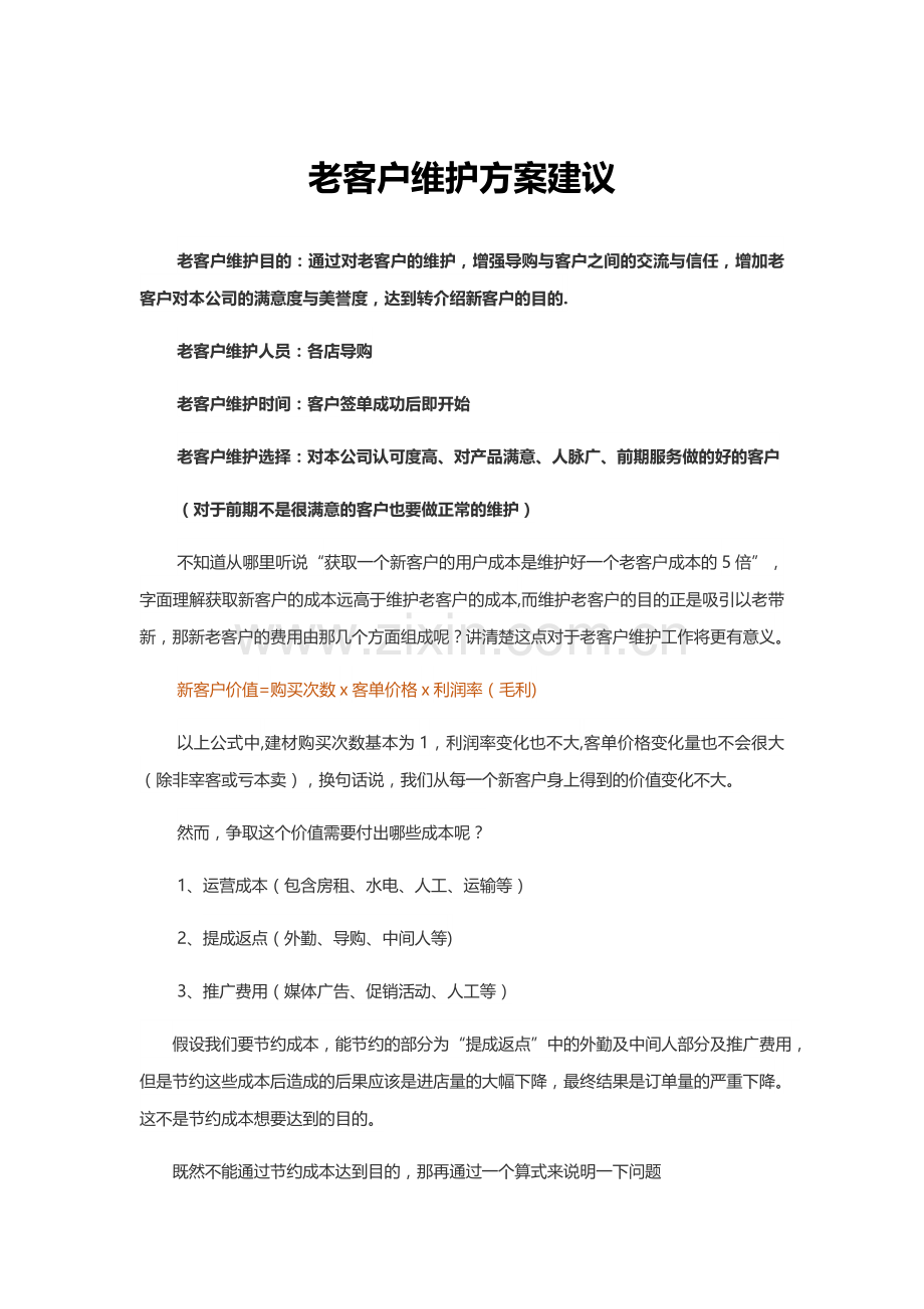 老客户维护方案.doc_第1页