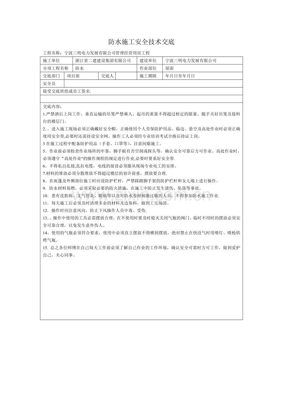 屋面防水施工安全技术交底.doc_第1页