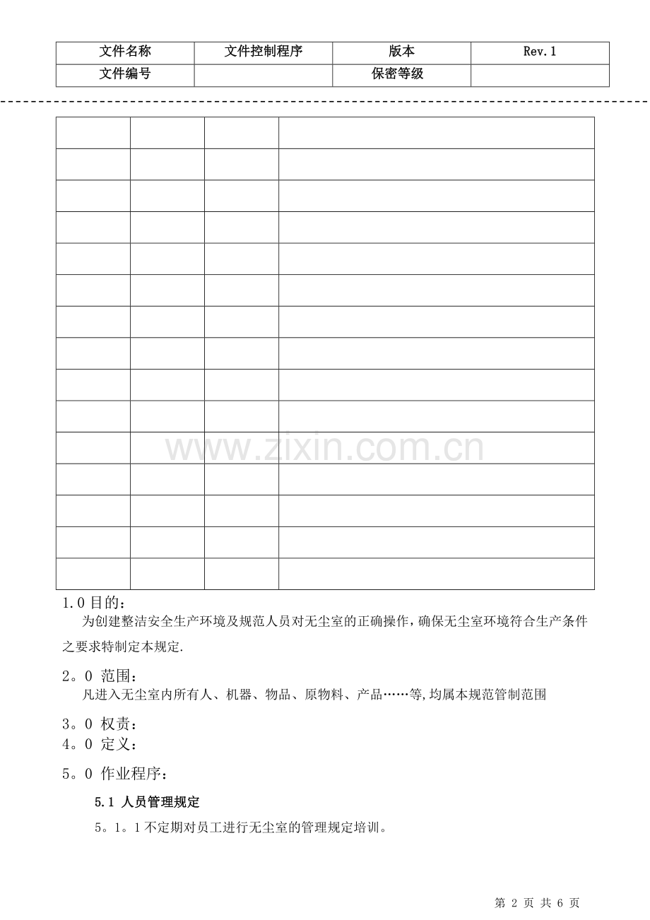 工厂无尘车间管理规定.doc_第2页