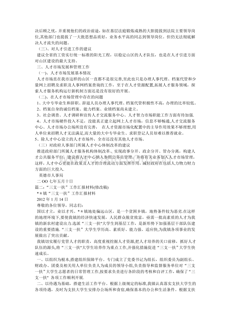 三支一扶工作经验汇报材料相关范文.doc_第2页