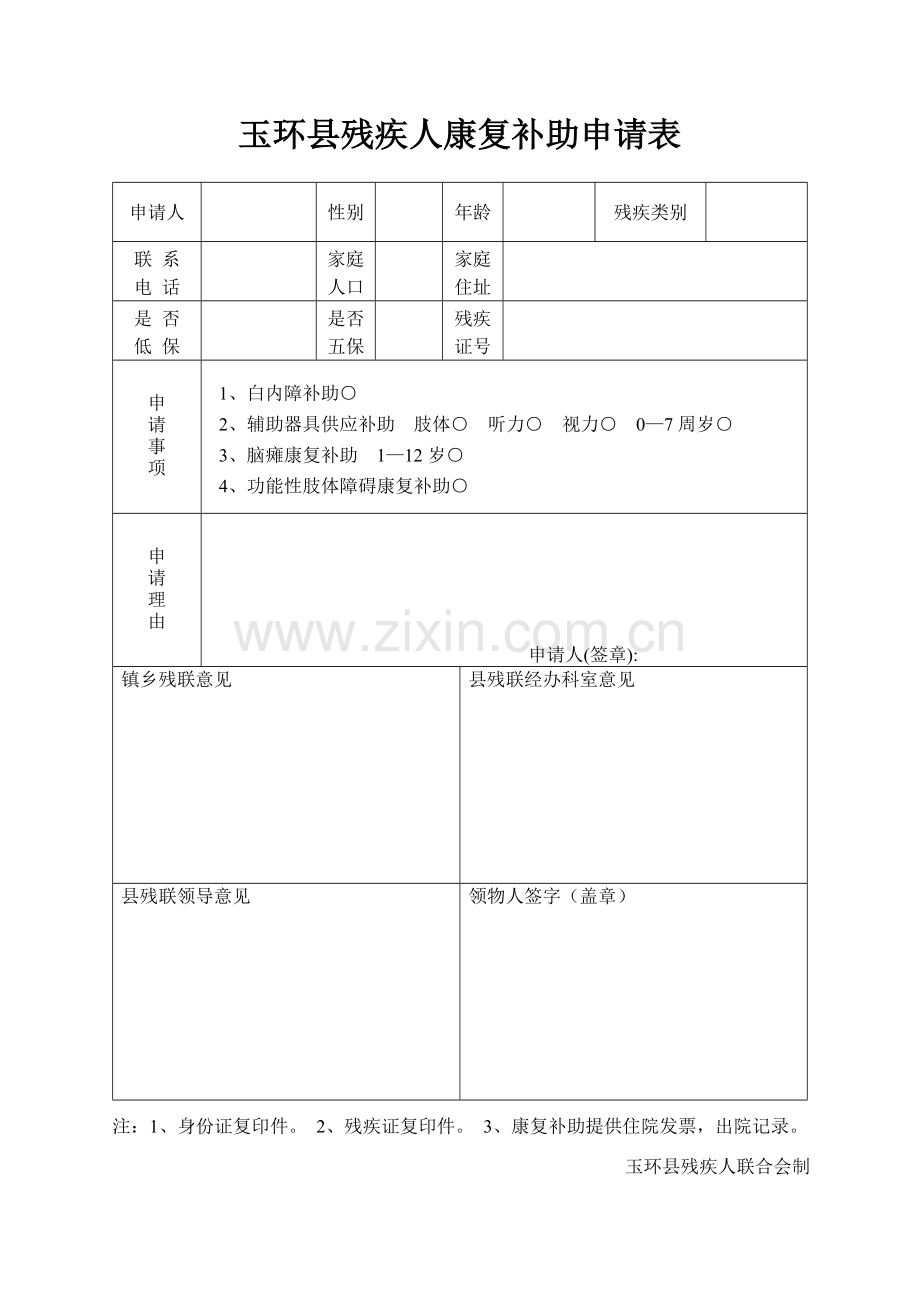 玉环县残疾人康复补助申请表.doc_第1页