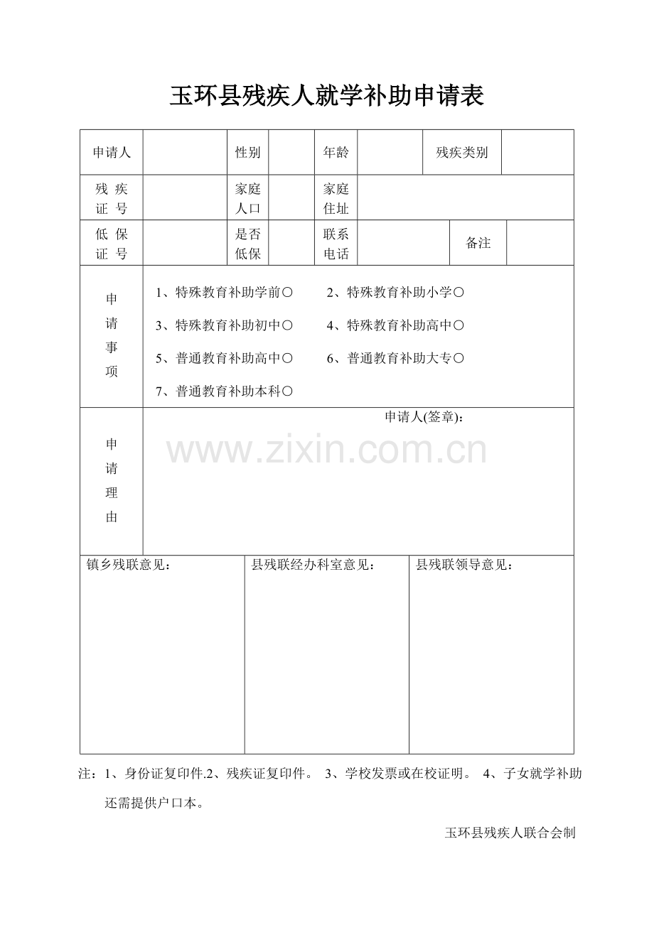 玉环县残疾人康复补助申请表.doc_第3页