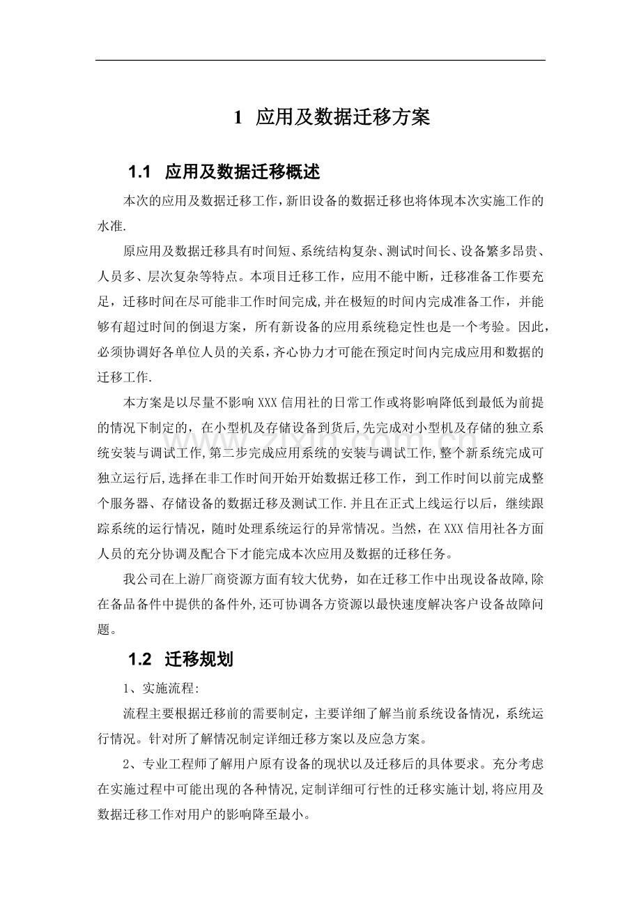 应用及数据迁移方案.doc_第1页