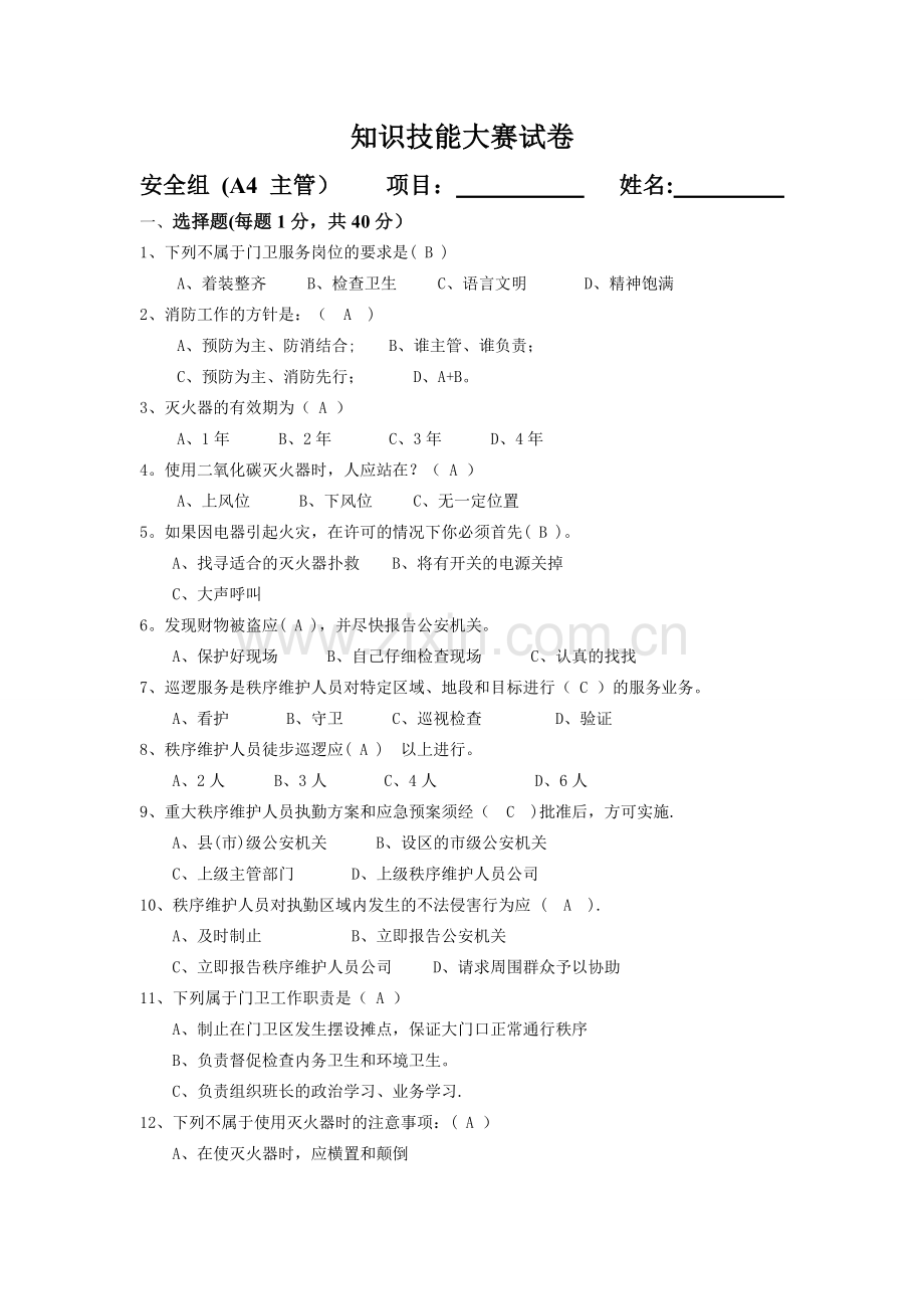 物业秩序员考试题库(A4)答案.doc_第1页