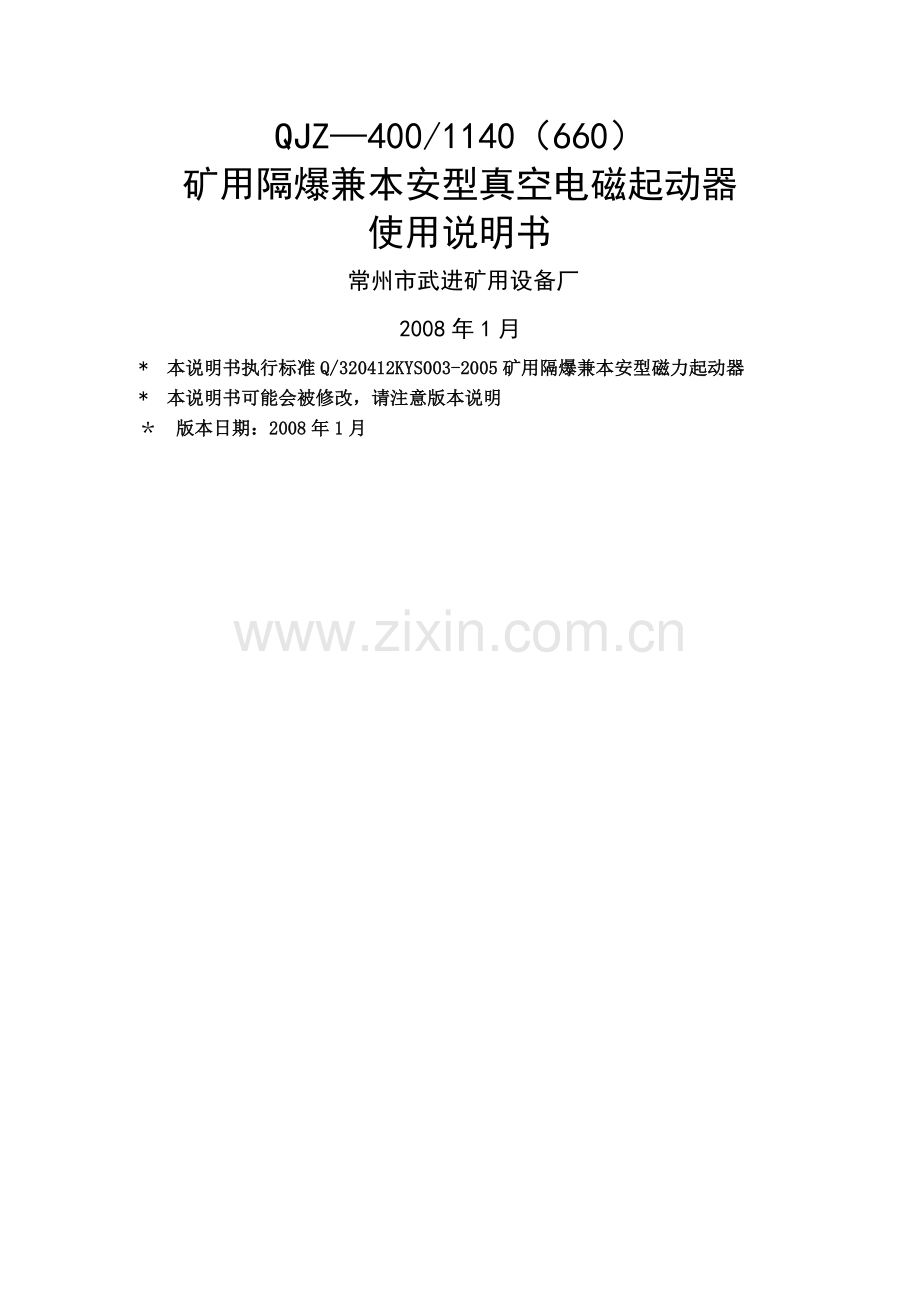 矿用隔爆兼本质安全型真空电磁起动器说明书新.doc_第1页