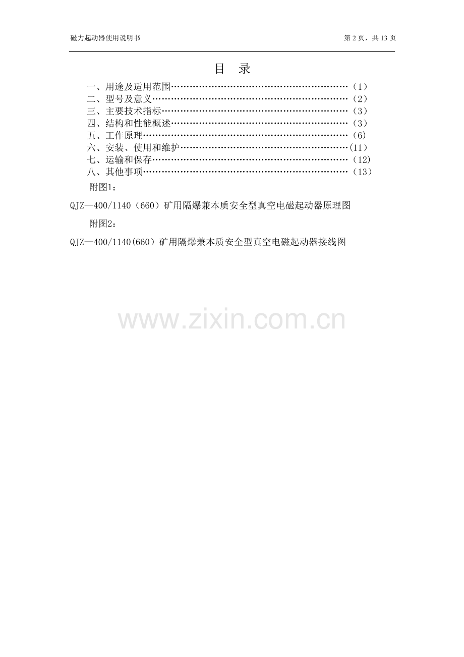 矿用隔爆兼本质安全型真空电磁起动器说明书新.doc_第3页