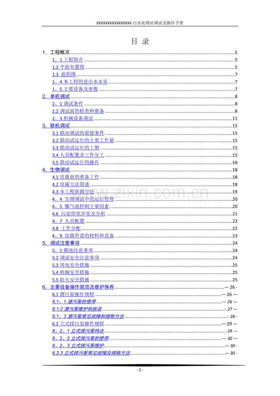 污水处理站调试及操作手册.doc_第2页