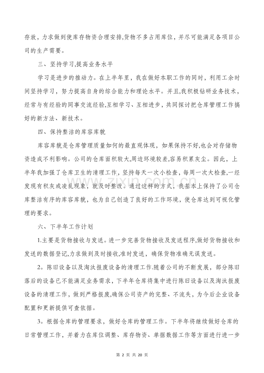 仓库半年工作总结与仓库文员试用期工作总结汇编.doc_第2页