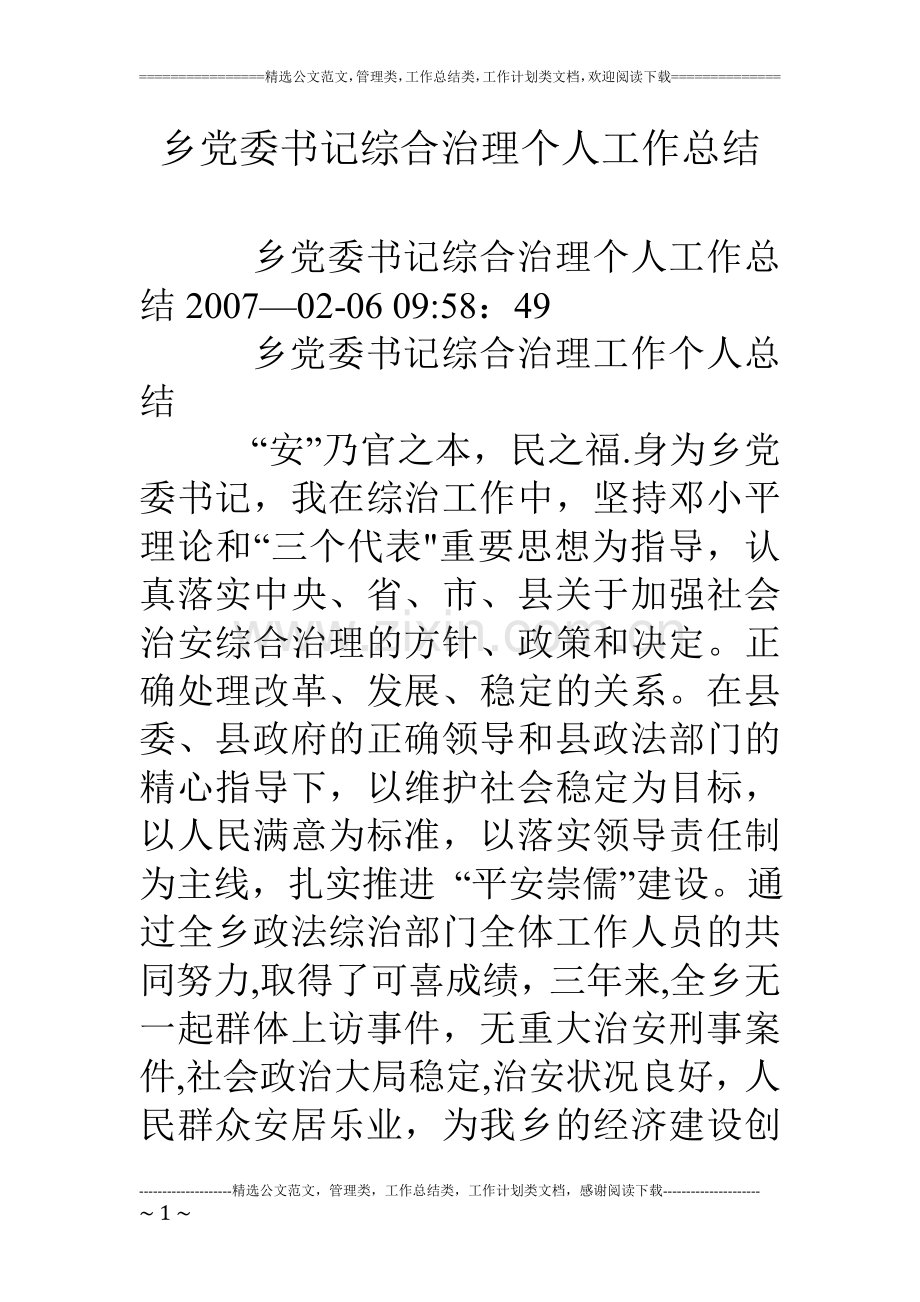 乡党委书记综合治理个人工作总结.doc_第1页