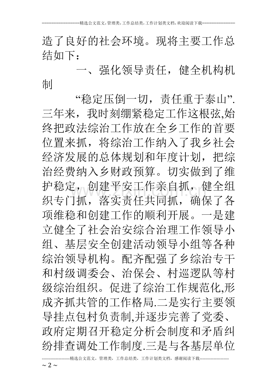 乡党委书记综合治理个人工作总结.doc_第2页