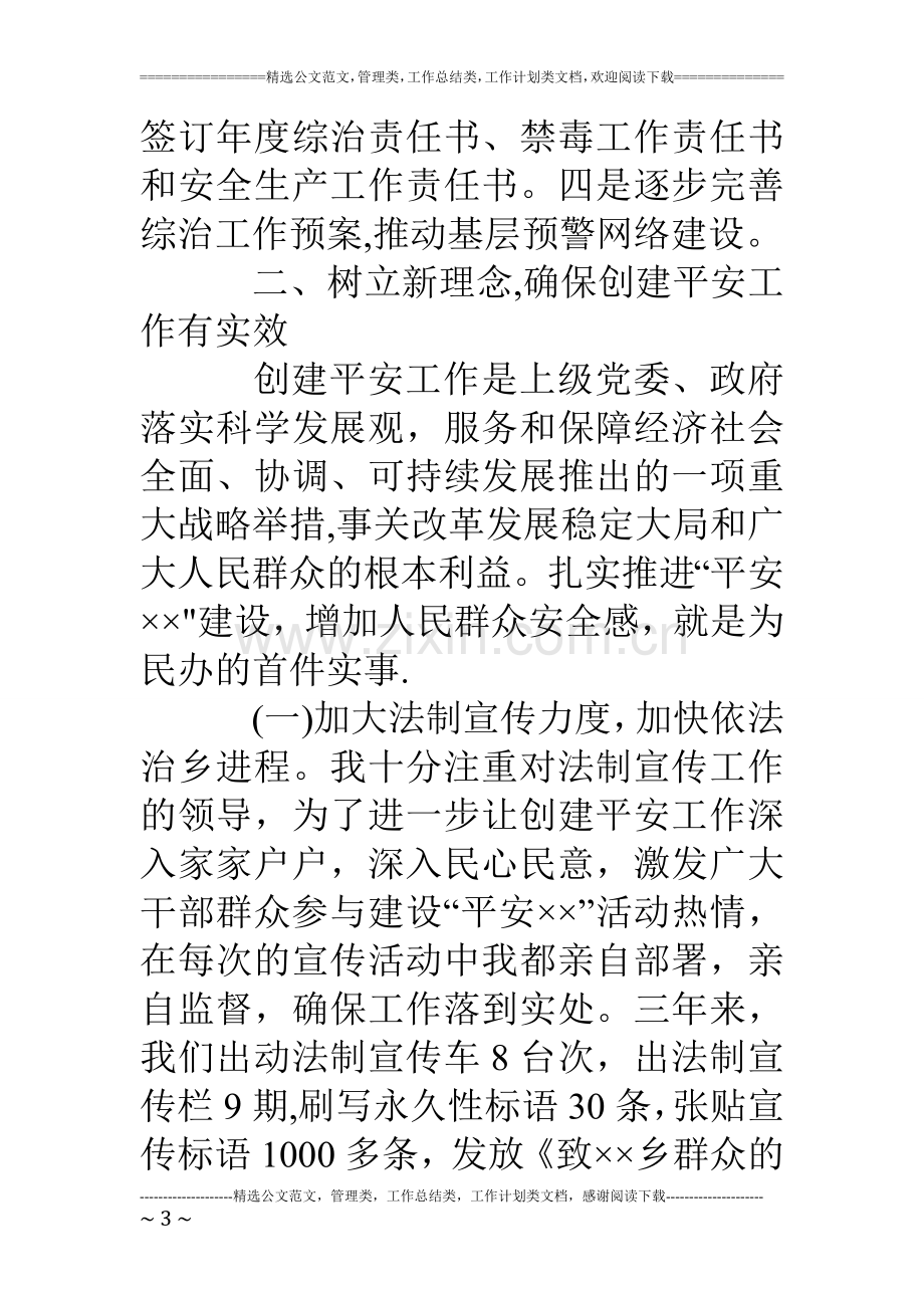 乡党委书记综合治理个人工作总结.doc_第3页