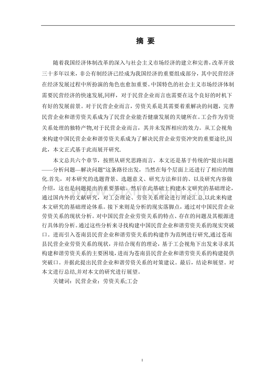 从工会角度构建民营企业和谐劳资关系研究.doc_第2页