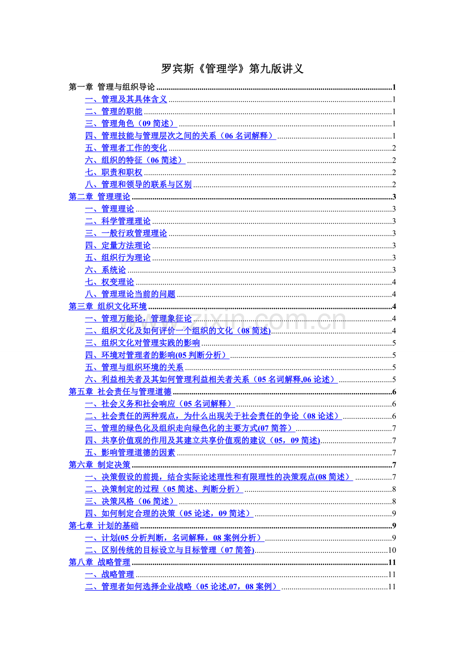 罗宾斯管理学第九版-超强笔记.doc_第1页