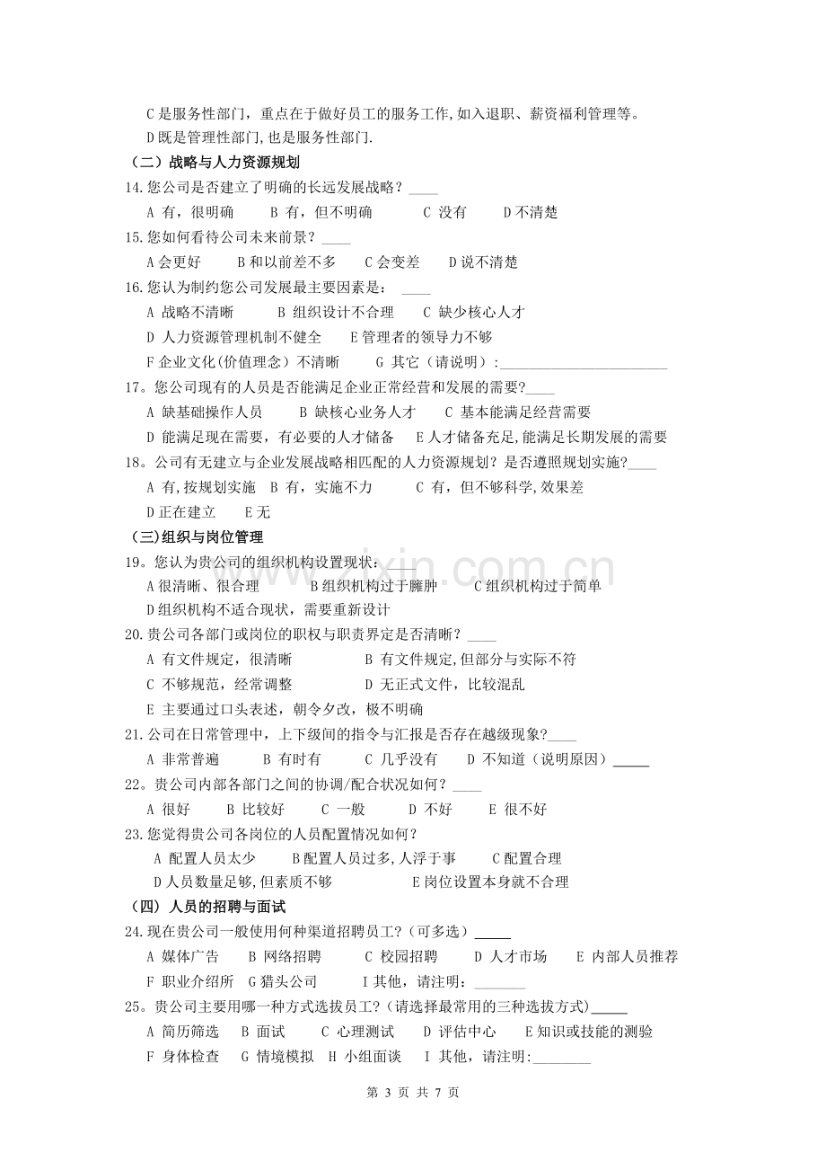 福建企业人力资源管理现状调查问卷-行为科学.doc_第3页