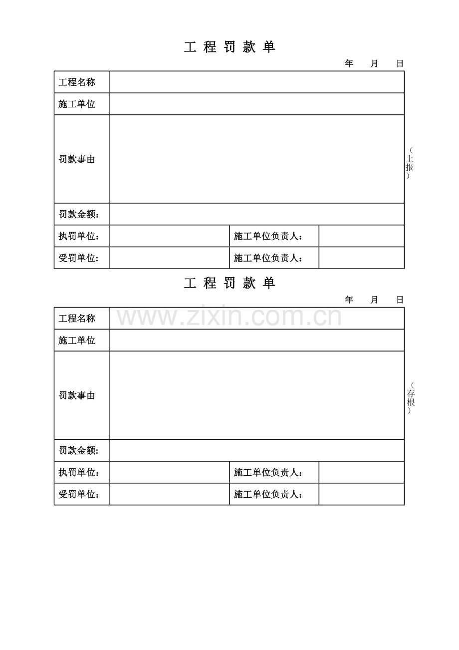 工程罚款单(施工单位).doc_第1页