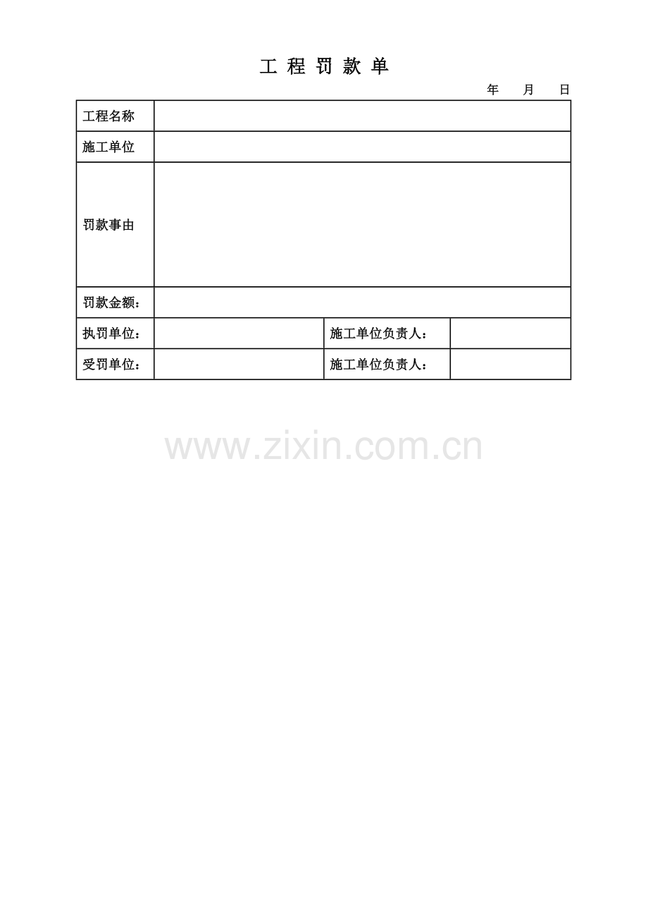 工程罚款单(施工单位).doc_第2页