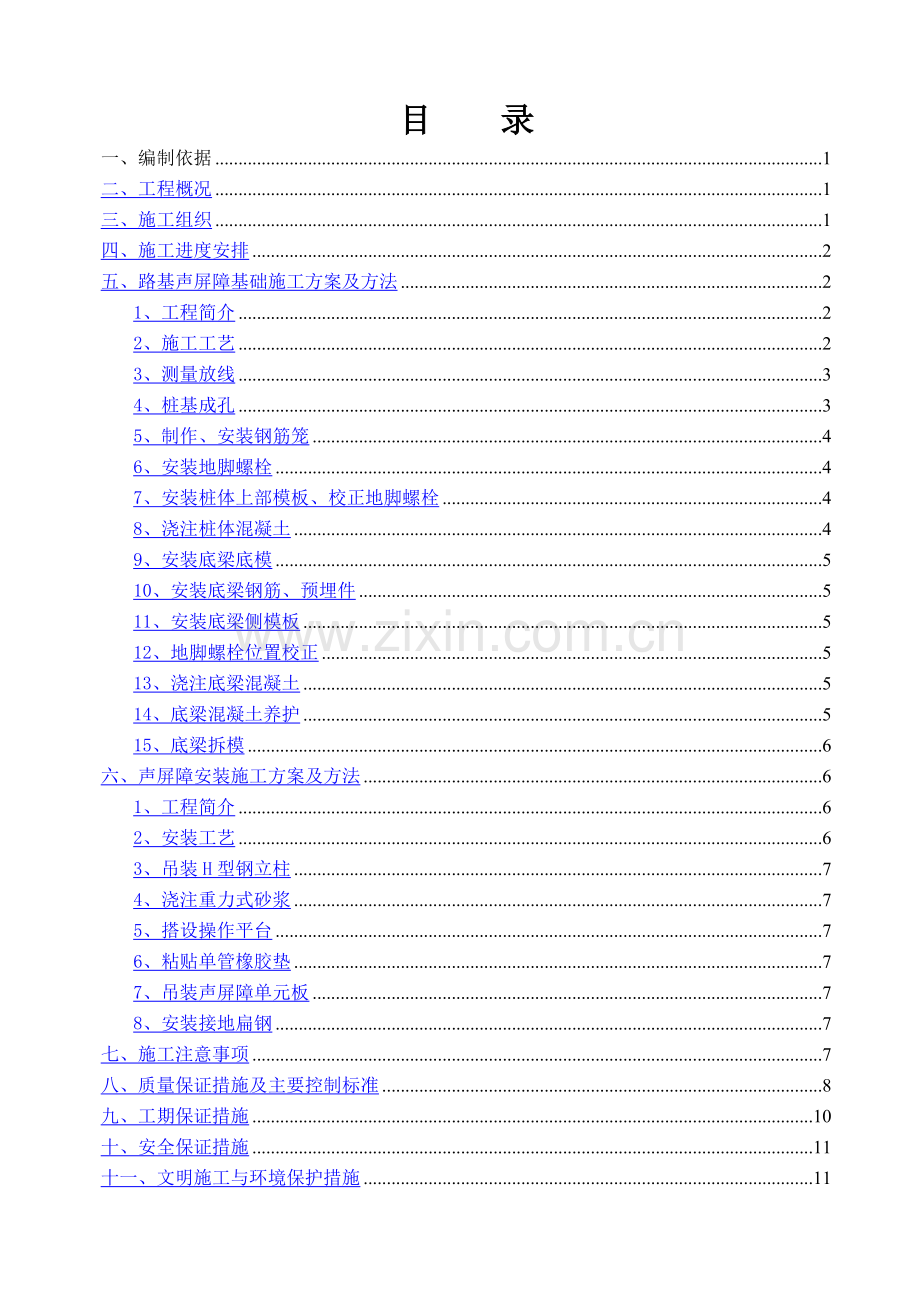 京沪二工区路基插板式金属声屏障施工方案.doc_第2页