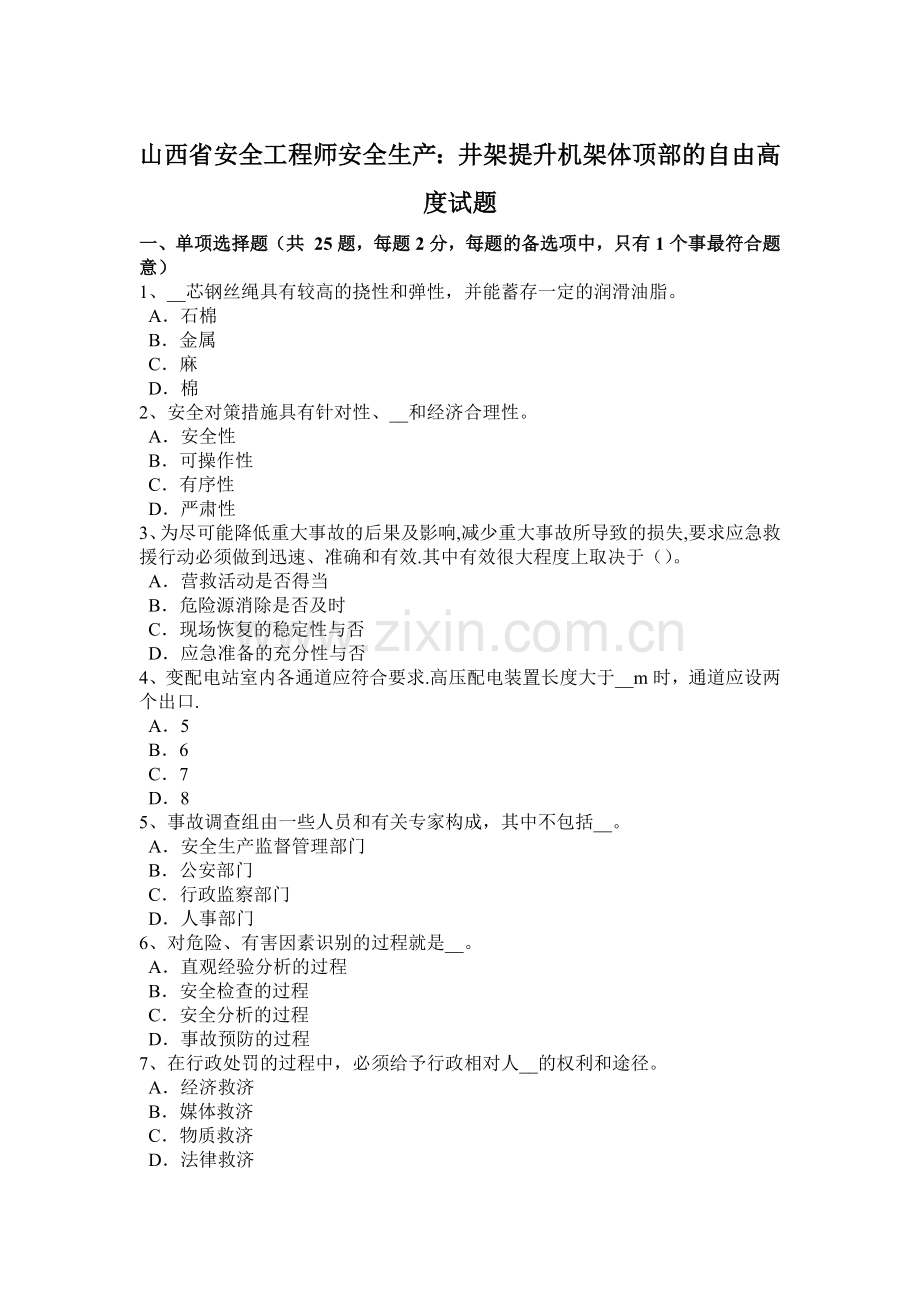 山西省安全工程师安全生产：井架提升机架体顶部的自由高度试题.docx_第1页