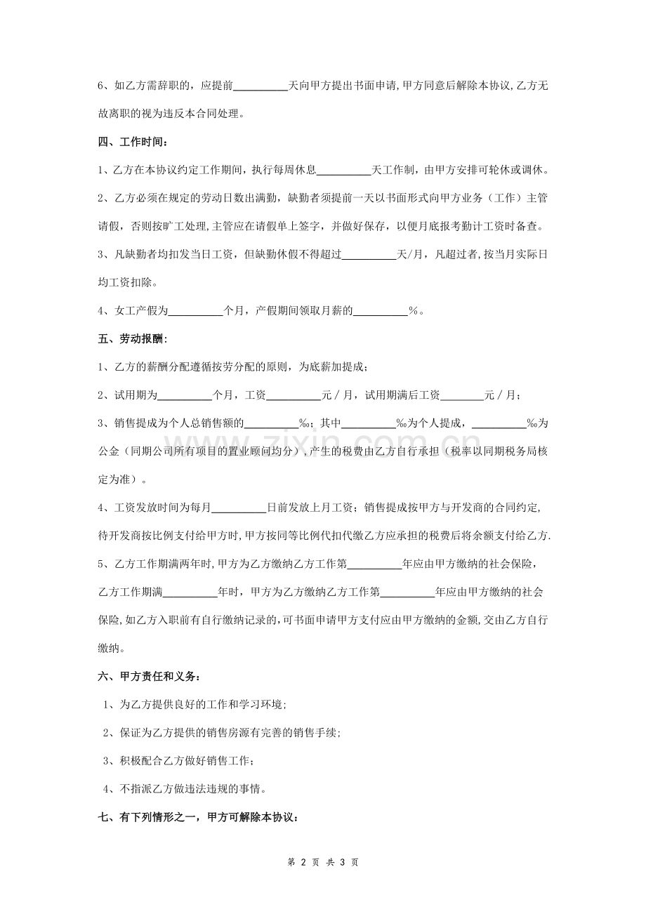 置业顾问聘用合同协议书范本--通用版.doc_第2页