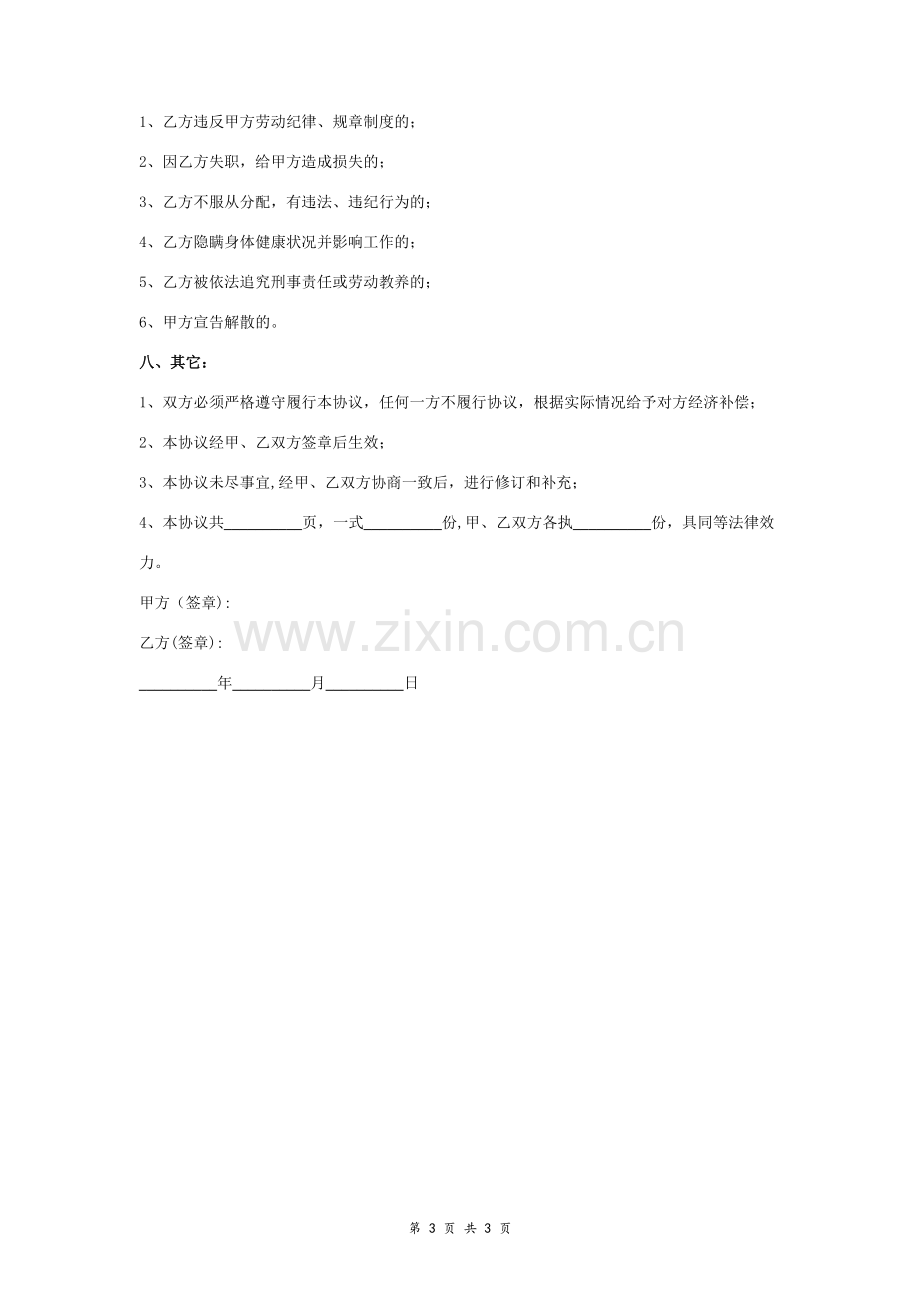 置业顾问聘用合同协议书范本--通用版.doc_第3页