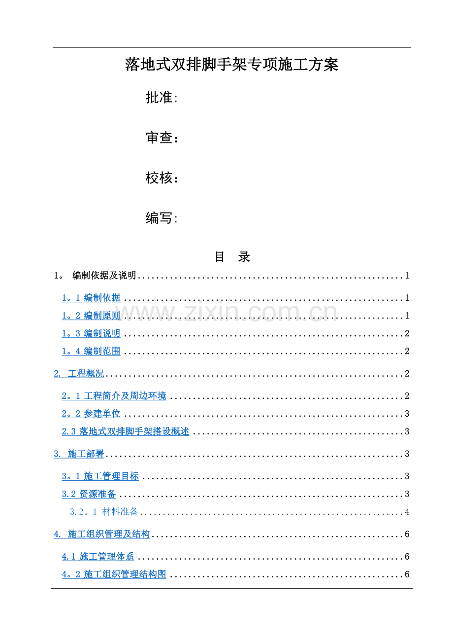 落地式双排脚手架专项施工方案.doc_第1页