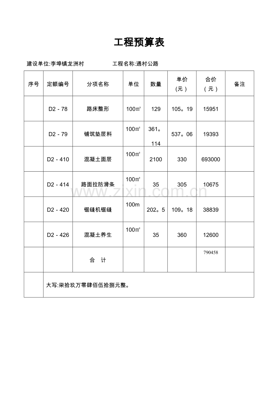 村公路工程预算表.doc_第1页