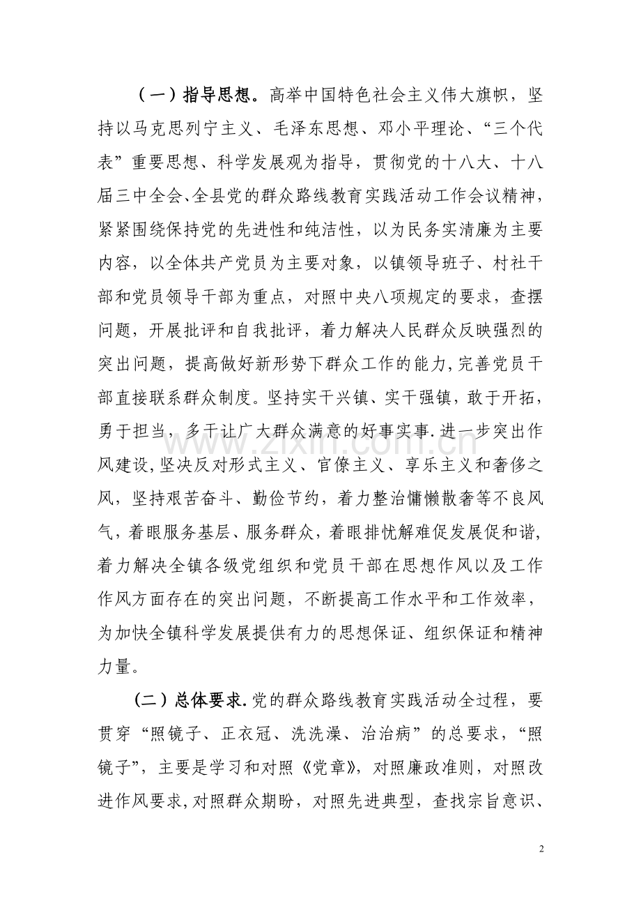 乡镇开展党的群众路线教育实践活动实施方案.doc_第2页