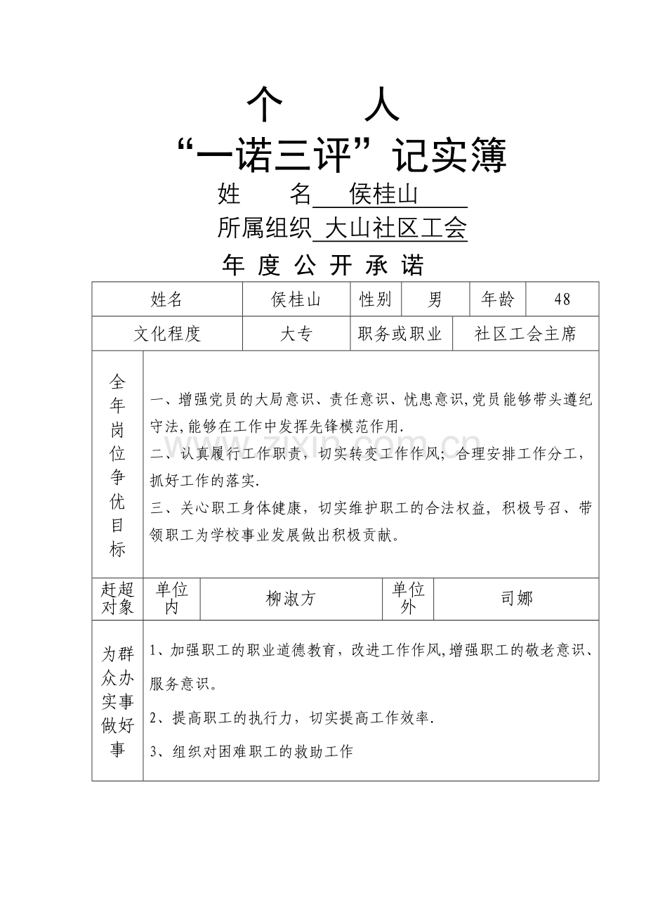 个人一诺三评(工会主席).doc_第1页