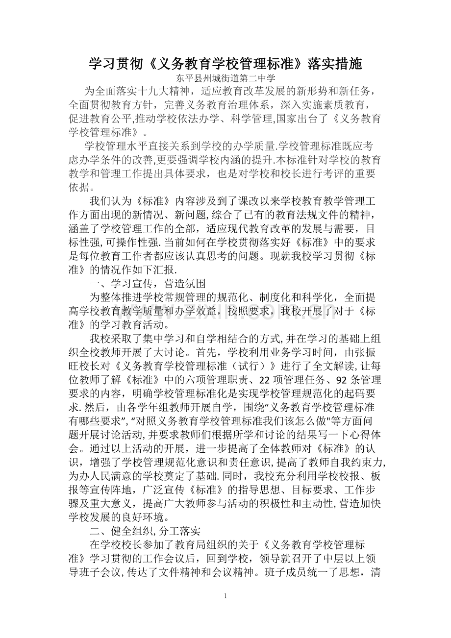 学习贯彻《义务教育学校管理标准》实施措施.doc_第1页