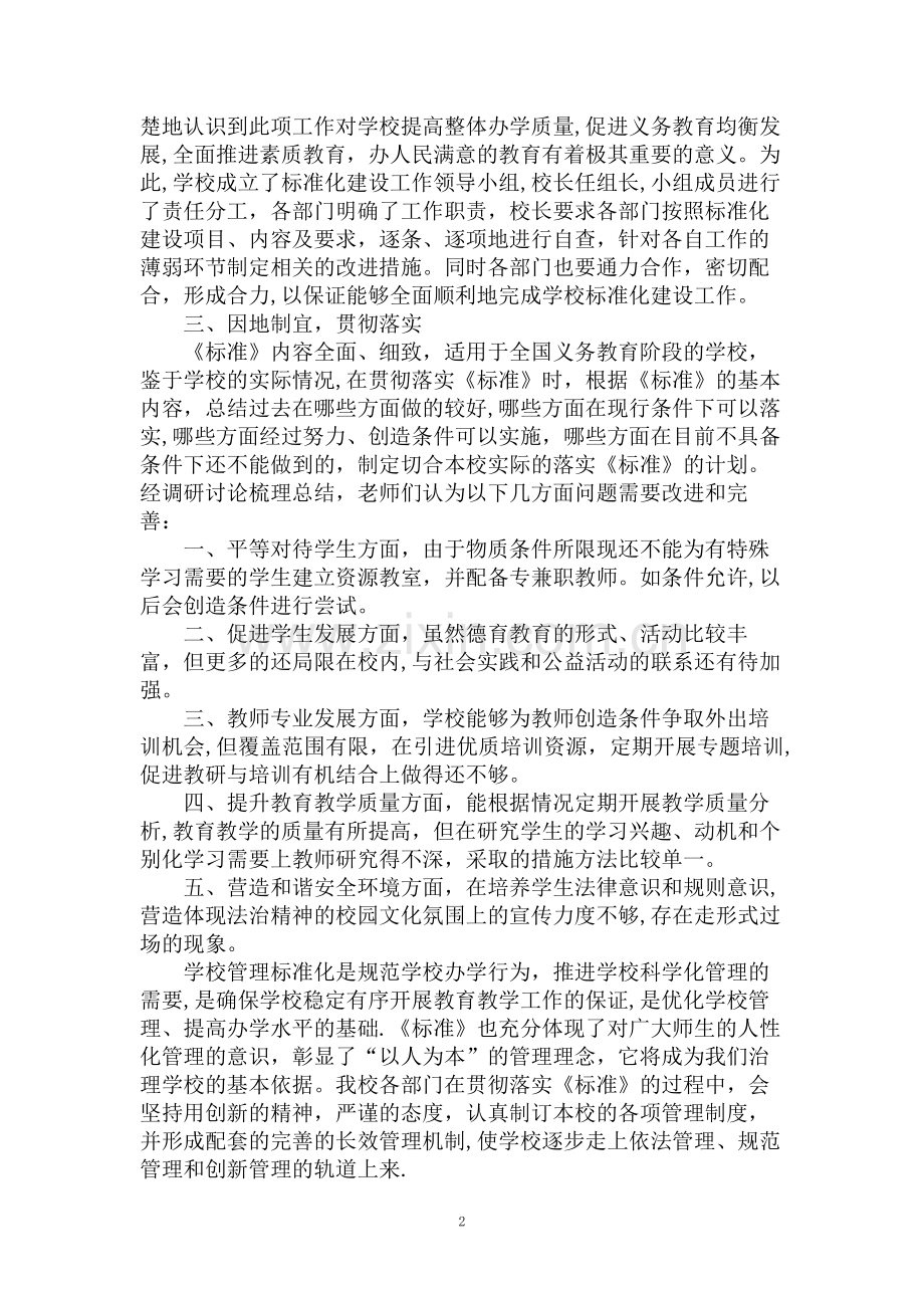 学习贯彻《义务教育学校管理标准》实施措施.doc_第2页