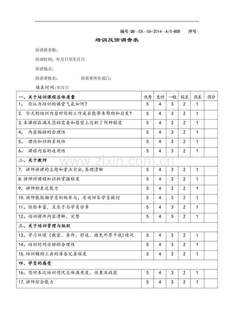 培训反馈调查表.doc_第1页