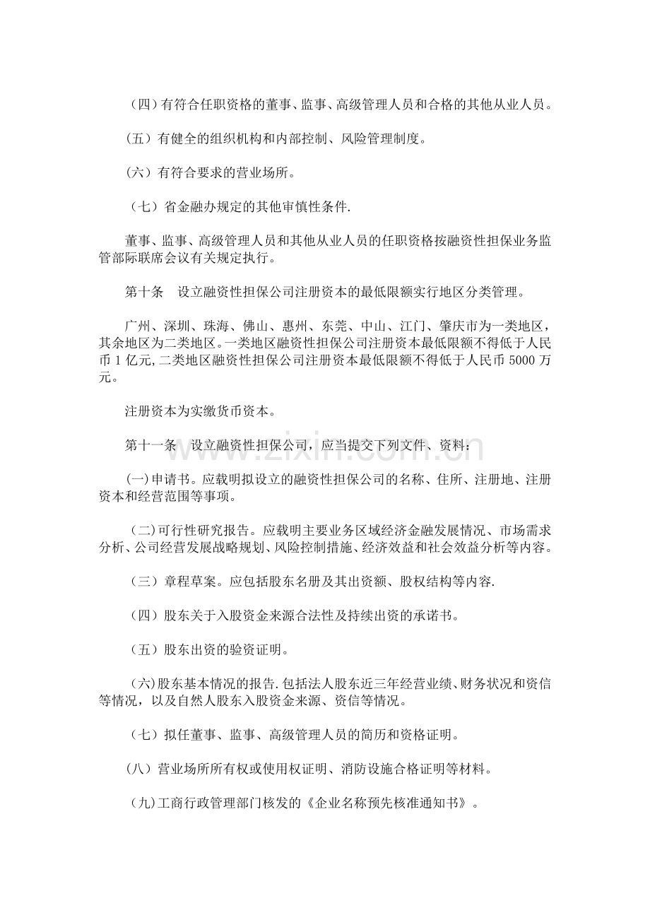 广东省融资担保暂行管理办法.doc_第3页