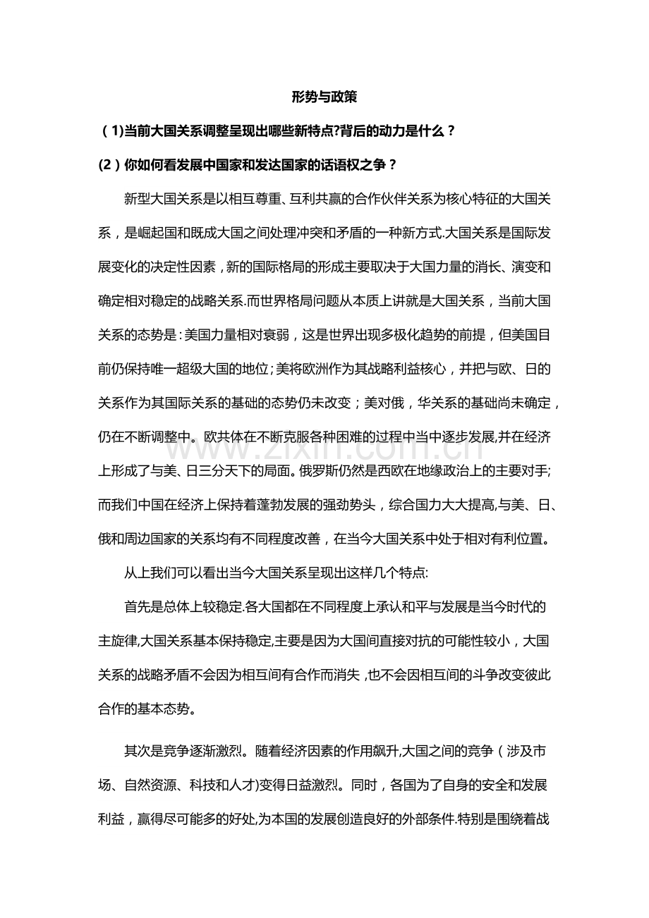 形策与政策：浅谈大国关系.doc_第1页