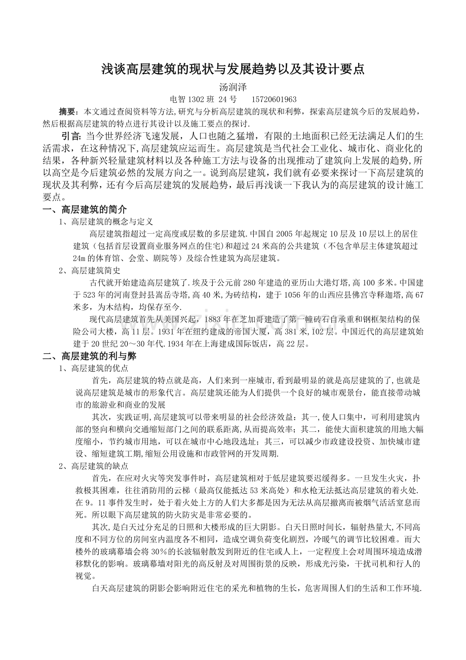 浅谈高层建筑的现状与发展趋势以及其设计要点.doc_第1页