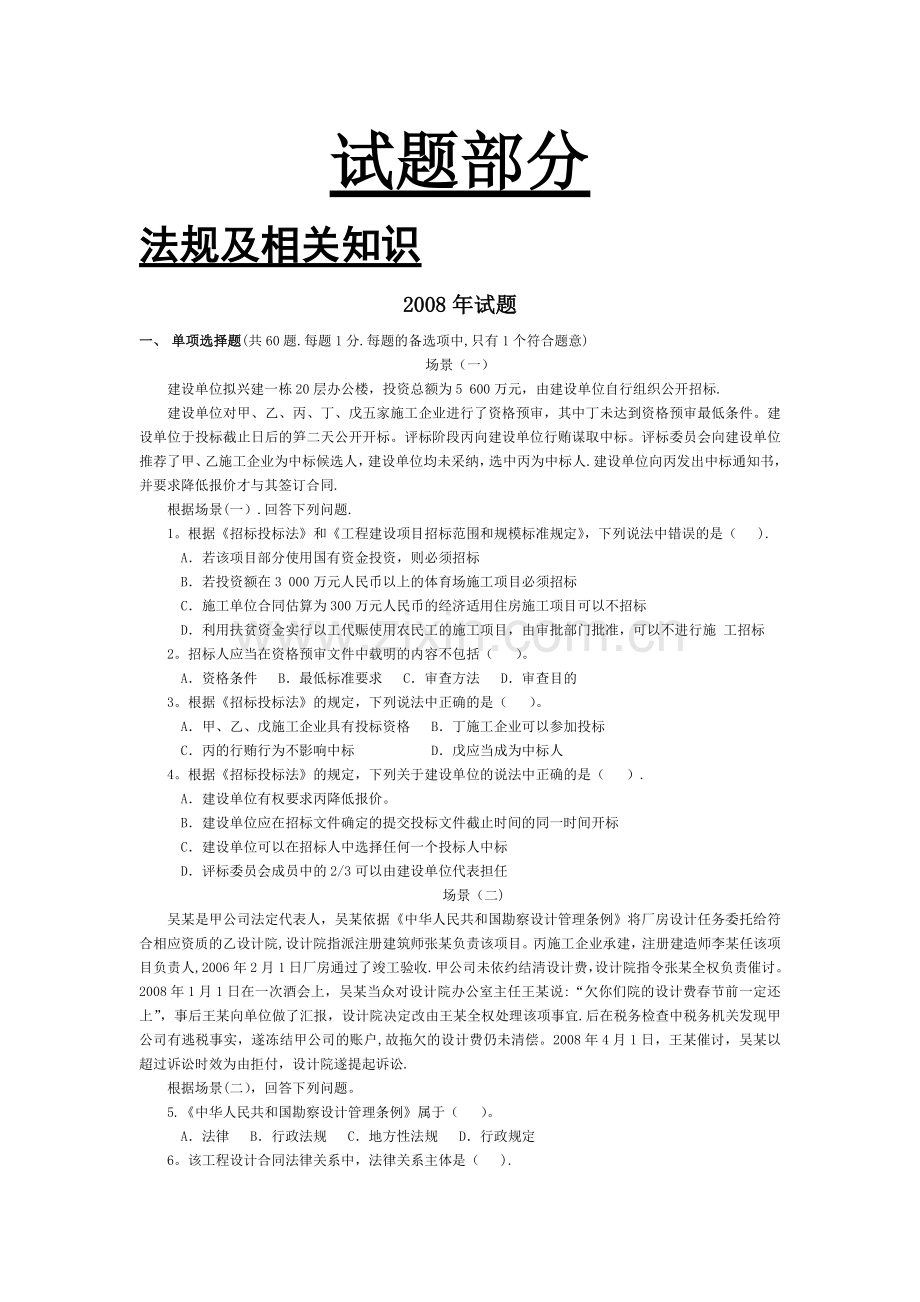 二级建造师历年真题及答案.doc_第1页