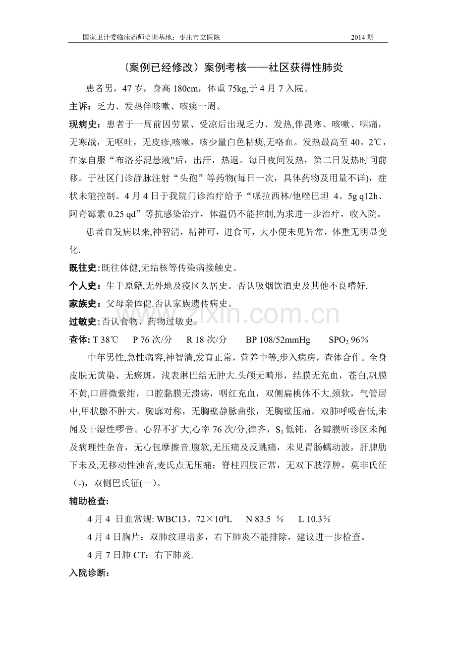 案例分析考核——社区获得性肺炎(daan).doc_第1页