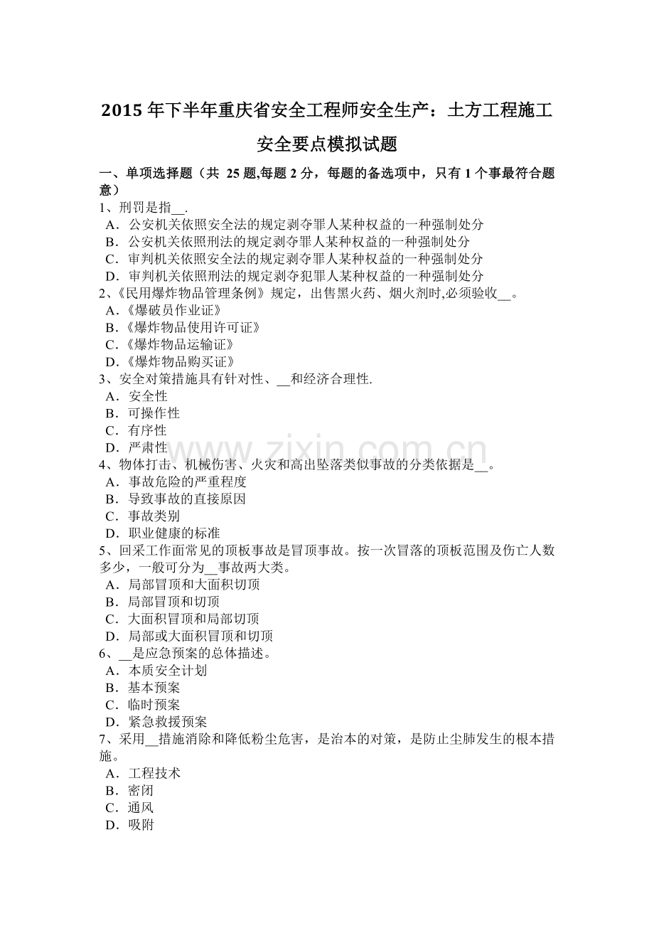 下半年重庆省安全工程师安全生产土方工程施工安全要点模拟试题.docx_第1页