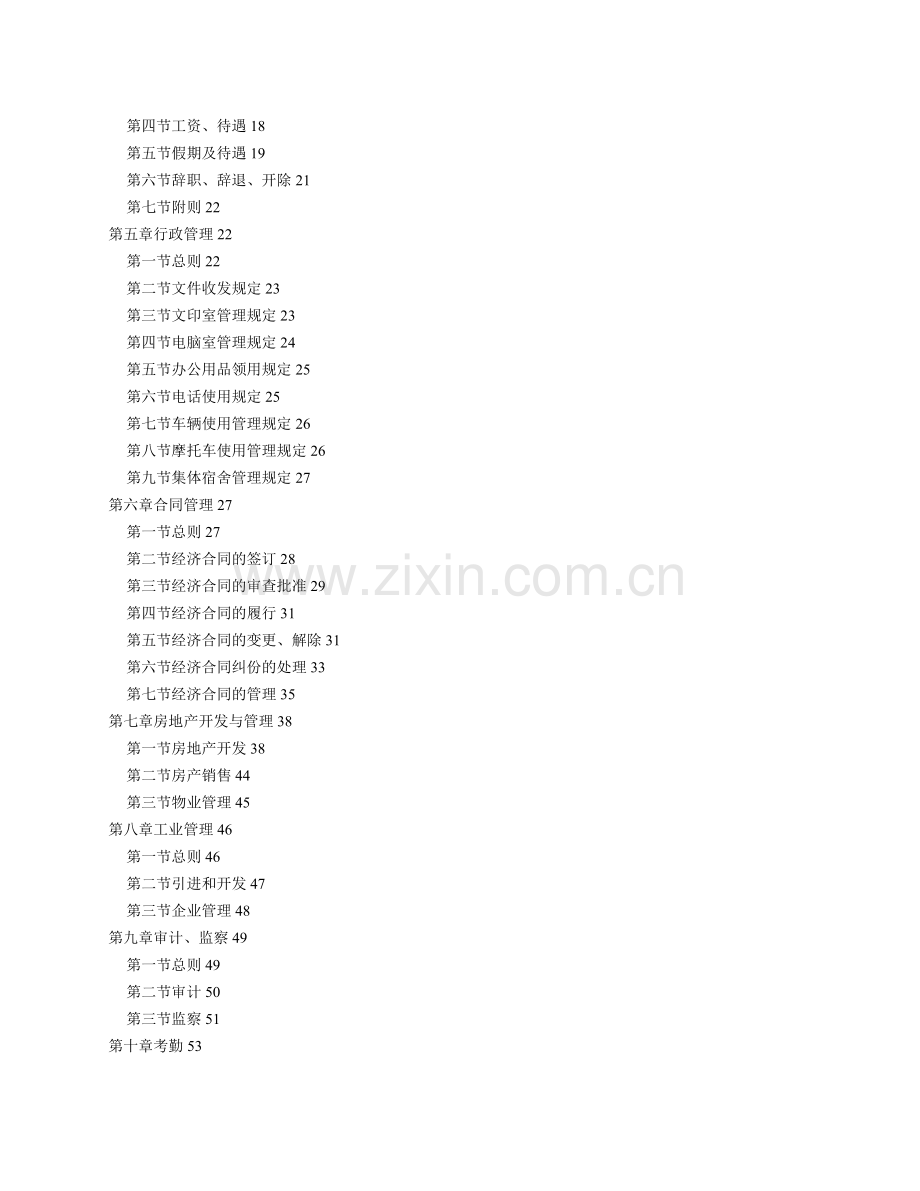 最全面完整的企业管理规章制度大全.doc_第2页