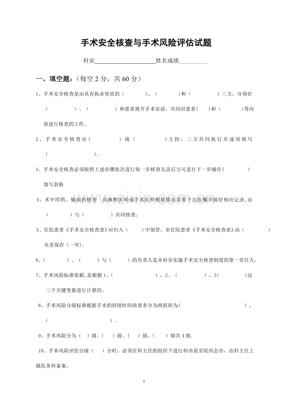 手术安全核查与手术风险评估试题及答案.doc_第1页