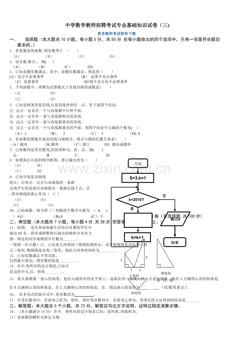 中学数学教师招聘考试专业基础知识试卷(三.doc_第1页