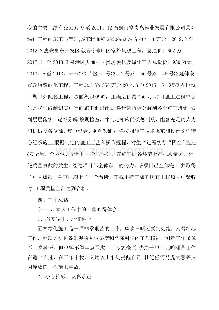 评高级职称自传及业务技术工作总结.doc_第3页