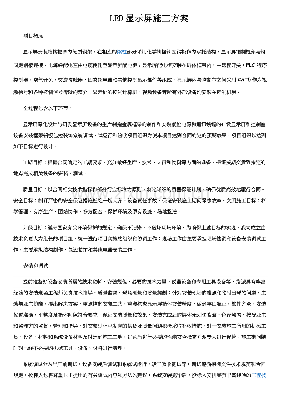 LED显示屏施工方案(简单).docx_第1页