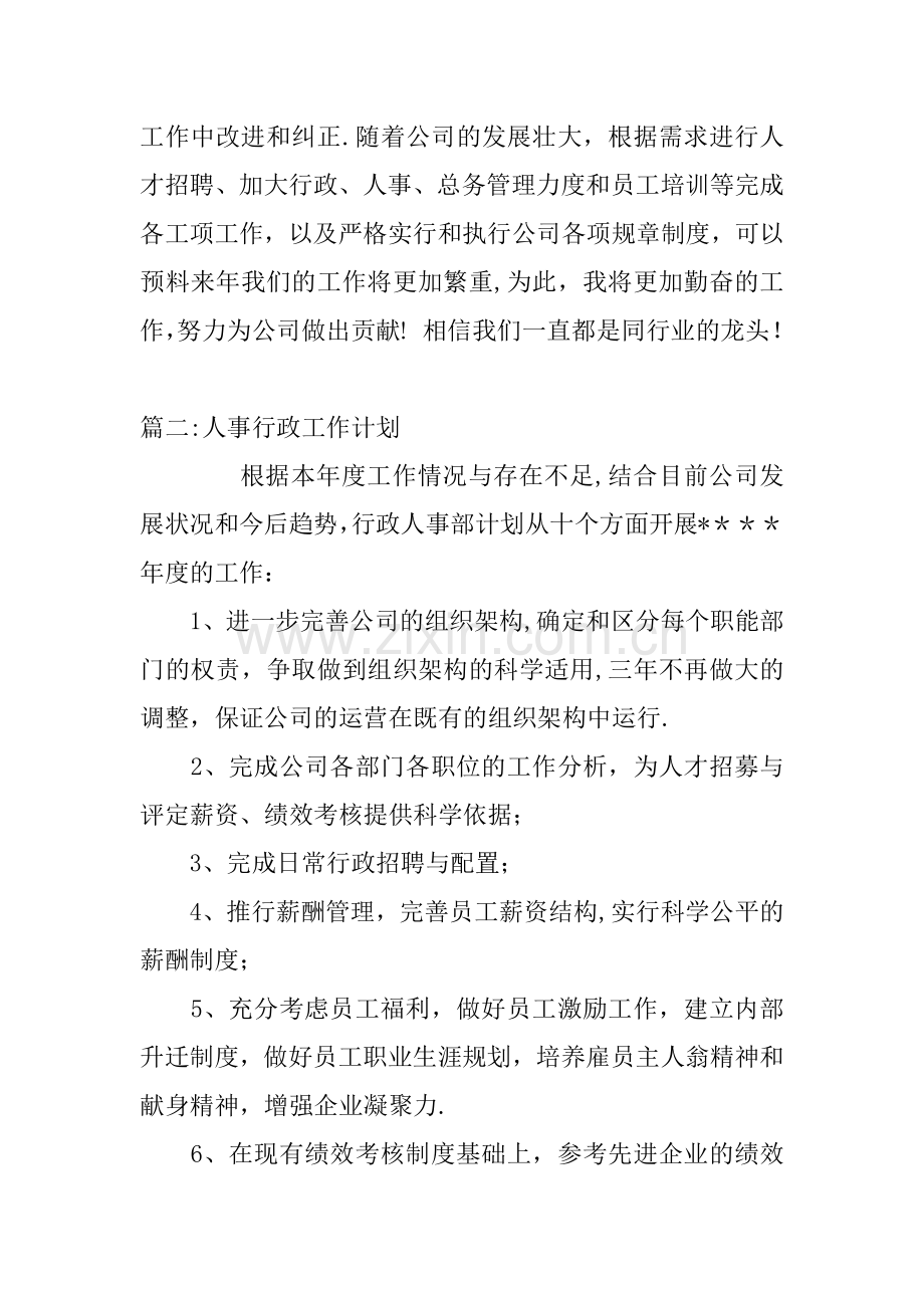 人事行政工作计划.docx_第3页