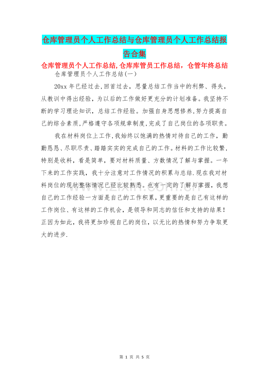 仓库管理员个人工作总结与仓库管理员个人工作总结报告合集.doc_第1页