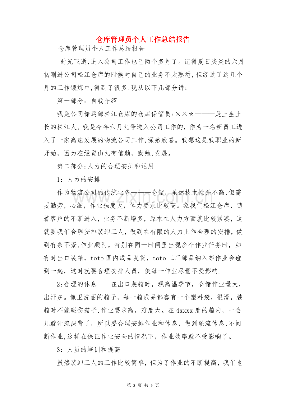 仓库管理员个人工作总结与仓库管理员个人工作总结报告合集.doc_第2页