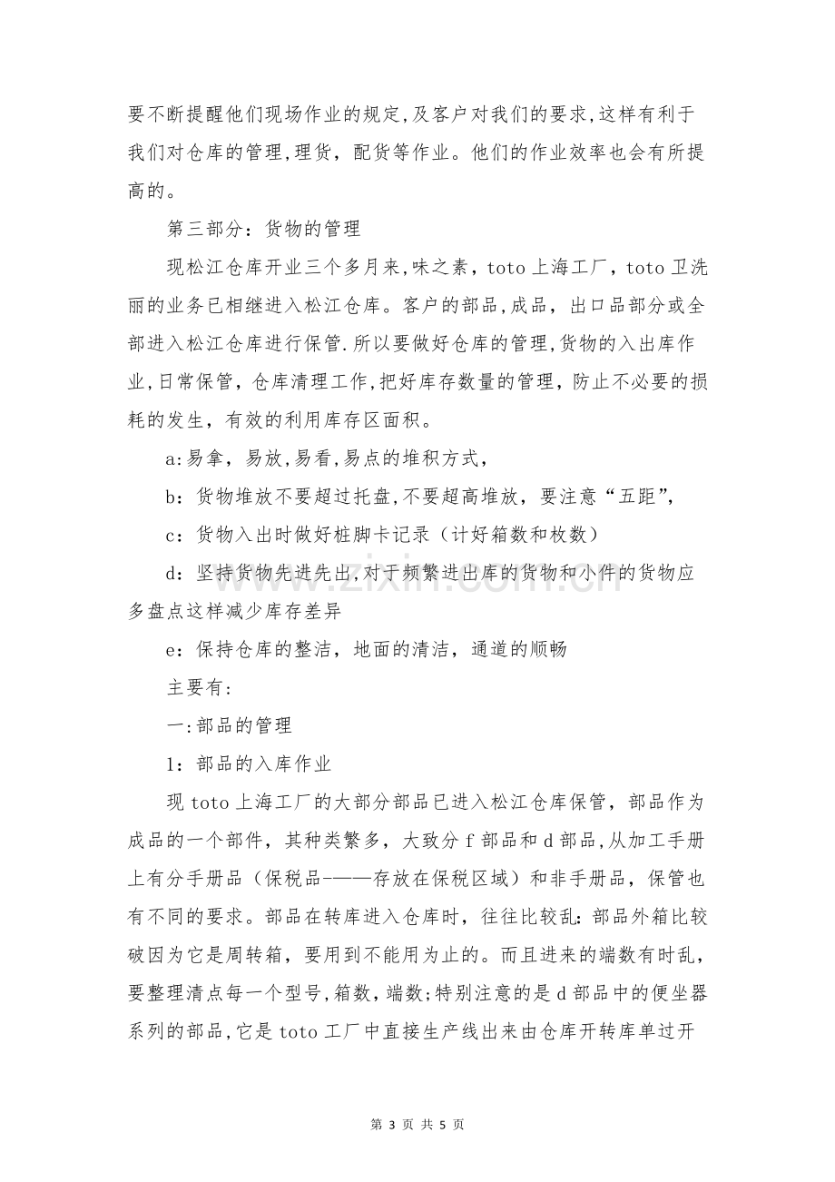 仓库管理员个人工作总结与仓库管理员个人工作总结报告合集.doc_第3页