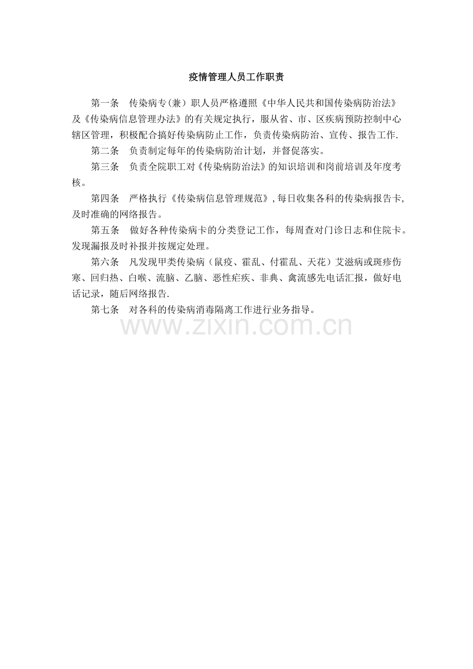 疫情管理人员工作职责.doc_第1页