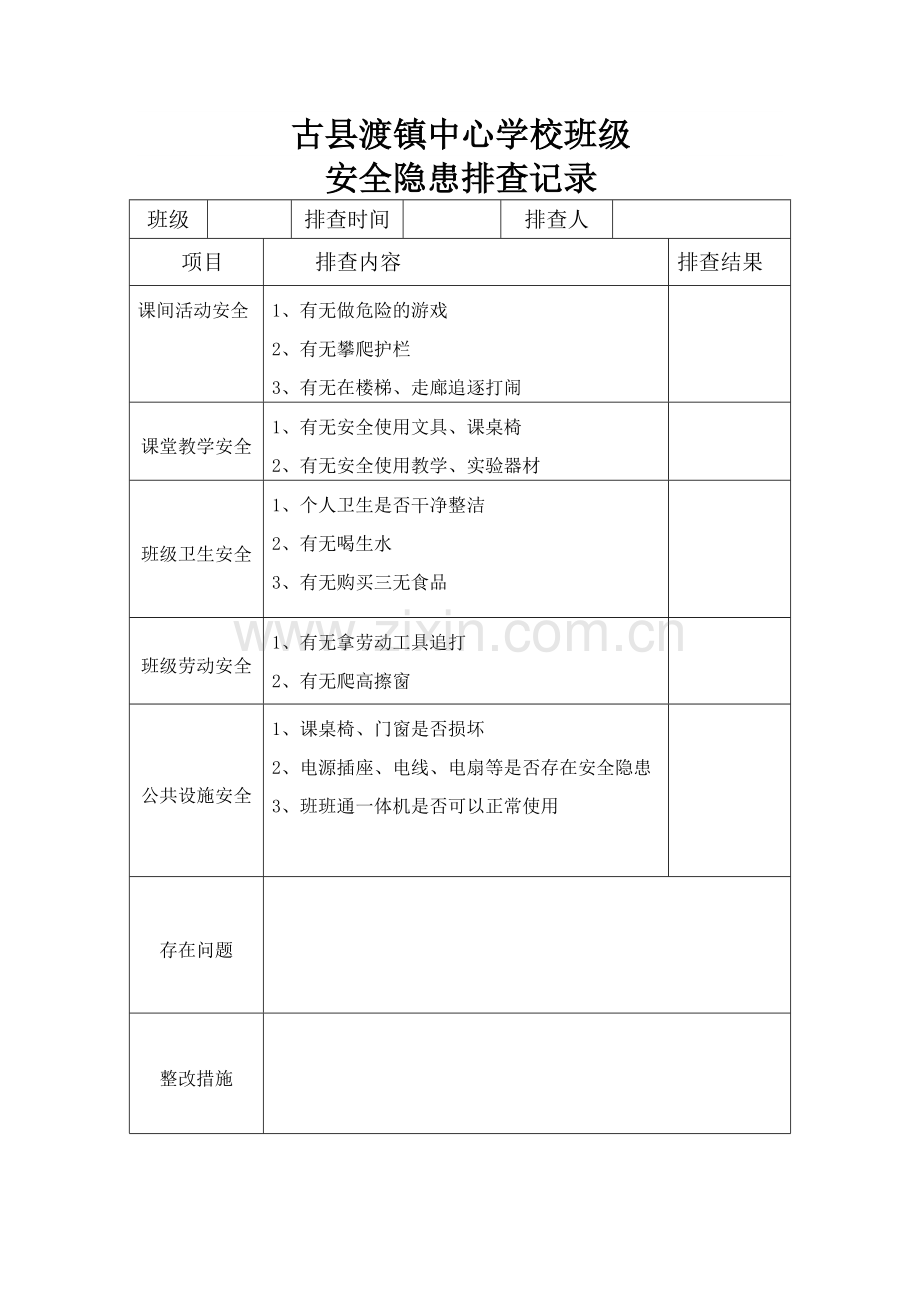 班级安全隐患排查记录.doc_第1页